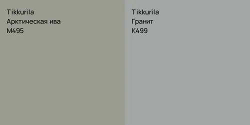 M495 Арктическая ива vs K499 Гранит