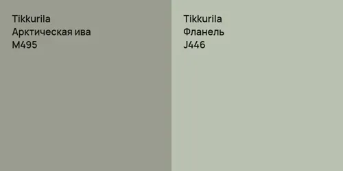 M495 Арктическая ива vs J446 Фланель