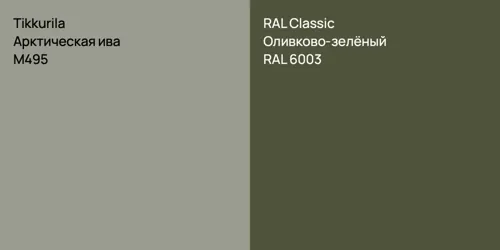 M495 Арктическая ива vs RAL 6003 Оливково-зелёный