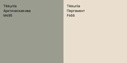 M495 Арктическая ива vs F466 Пергамент