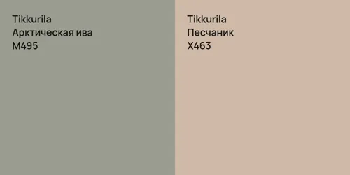 M495 Арктическая ива vs X463 Песчаник