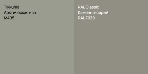 M495 Арктическая ива vs RAL 7030 Каменно-серый
