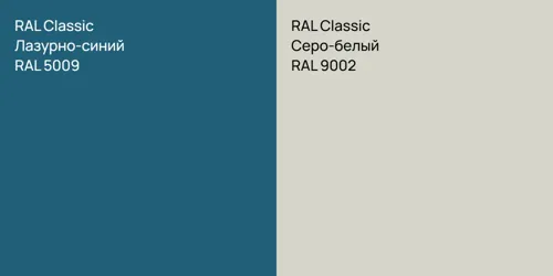 RAL 5009 Лазурно-синий vs RAL 9002 Серо-белый