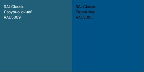 RAL 5009 Лазурно-синий vs RAL 5005  Signal blue