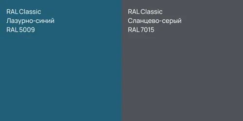RAL 5009 Лазурно-синий vs RAL 7015 Сланцево-серый