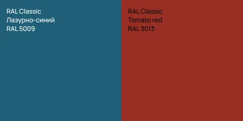 RAL 5009 Лазурно-синий vs RAL 3013  Tomato red