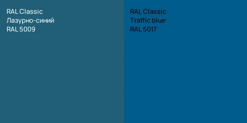 RAL 5009 Лазурно-синий vs RAL 5017  Traffic blue