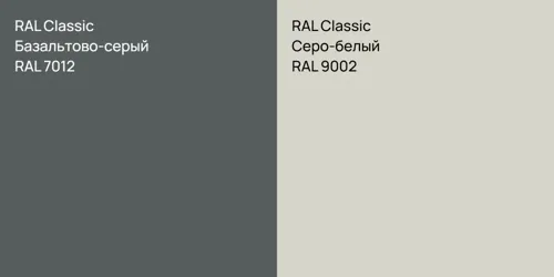 RAL 7012 Базальтово-серый vs RAL 9002 Серо-белый