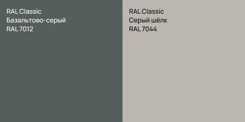RAL 7012 Базальтово-серый vs RAL 7044 Серый шёлк