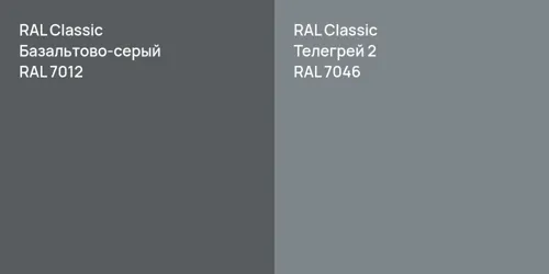 RAL 7012 Базальтово-серый vs RAL 7046 Телегрей 2