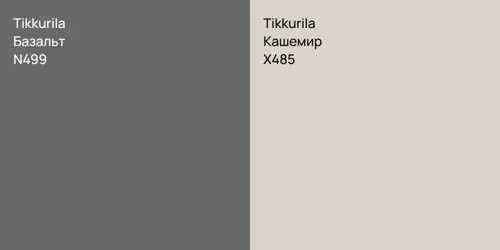 N499 Базальт vs X485 Кашемир