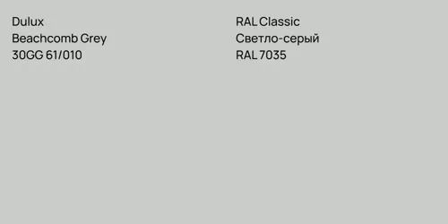 30GG 61/010 Beachcomb Grey vs RAL 7035 Светло-серый
