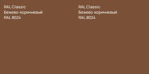 RAL 8024 Бежево-коричневый vs RAL 8024 Бежево-коричневый