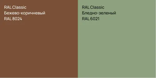 RAL 8024 Бежево-коричневый vs RAL 6021 Бледно-зеленый
