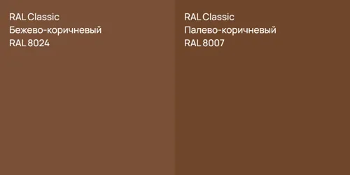 RAL 8024 Бежево-коричневый vs RAL 8007 Палево-коричневый