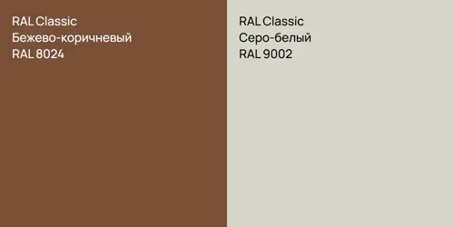 RAL 8024 Бежево-коричневый vs RAL 9002 Серо-белый