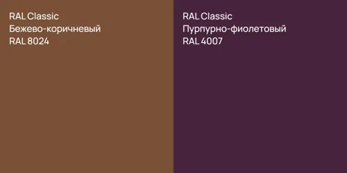 RAL 8024 Бежево-коричневый vs RAL 4007 Пурпурно-фиолетовый