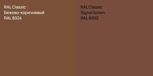 RAL 8024 Бежево-коричневый vs RAL 8002  Signal brown