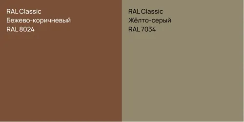 RAL 8024 Бежево-коричневый vs RAL 7034 Жёлто-серый