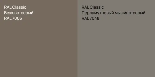 RAL 7006 Бежево-серый vs RAL 7048 Перламутровый мышино-серый