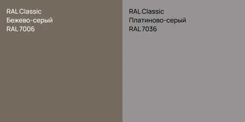 RAL 7006 Бежево-серый vs RAL 7036 Платиново-серый