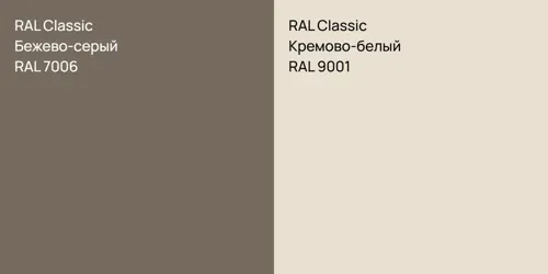 RAL 7006 Бежево-серый vs RAL 9001 Кремово-белый