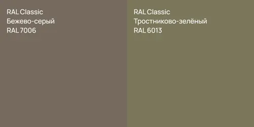 RAL 7006 Бежево-серый vs RAL 6013 Тростниково-зелёный