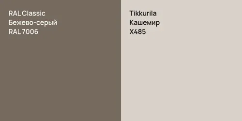 RAL 7006 Бежево-серый vs X485 Кашемир