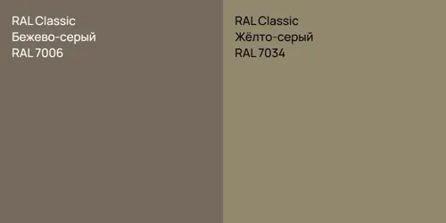 RAL 7006 Бежево-серый vs RAL 7034 Жёлто-серый