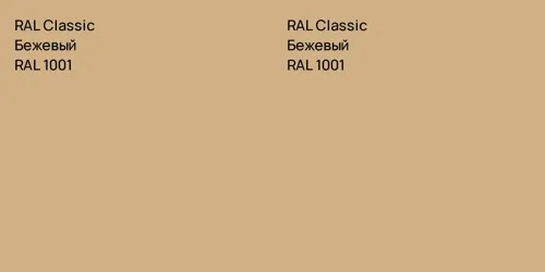 RAL 1001 Бежевый vs RAL 1001 Бежевый