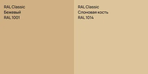 RAL 1001 Бежевый vs RAL 1014 Слоновая кость