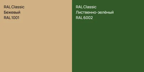 RAL 1001 Бежевый vs RAL 6002 Лиственно-зелёный