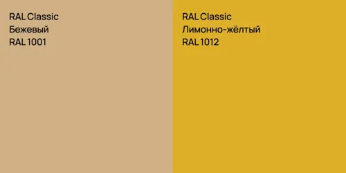 RAL 1001 Бежевый vs RAL 1012 Лимонно-жёлтый