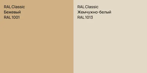 RAL 1001 Бежевый vs RAL 1013 Жемчужно-белый