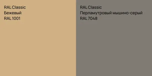 RAL 1001 Бежевый vs RAL 7048 Перламутровый мышино-серый