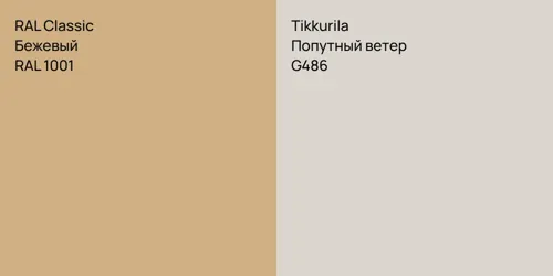 RAL 1001 Бежевый vs G486 Попутный ветер