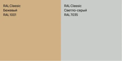 RAL 1001 Бежевый vs RAL 7035 Светло-серый