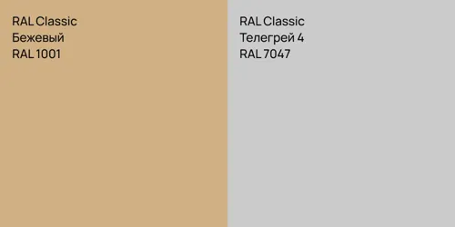 RAL 1001 Бежевый vs RAL 7047 Телегрей 4