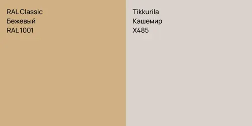 RAL 1001 Бежевый vs X485 Кашемир