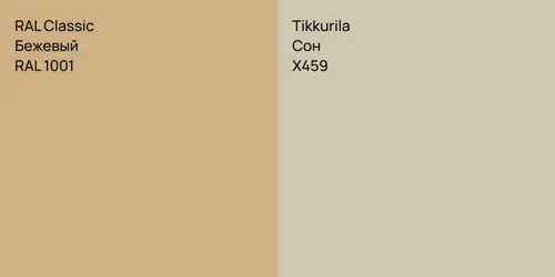 RAL 1001 Бежевый vs X459 Сон