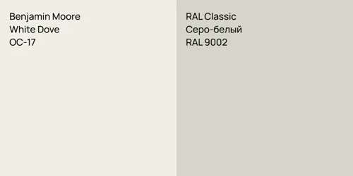 OC-17 White Dove vs RAL 9002 Серо-белый