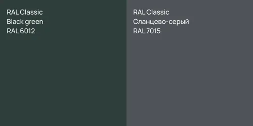 RAL 6012 Black green vs RAL 7015 Сланцево-серый