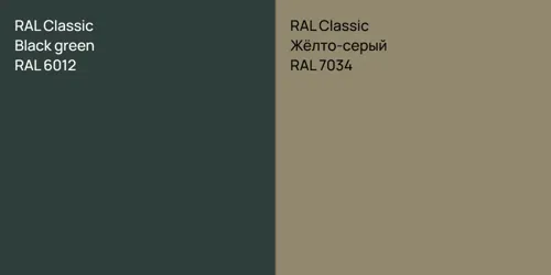 RAL 6012  Black green vs RAL 7034 Жёлто-серый