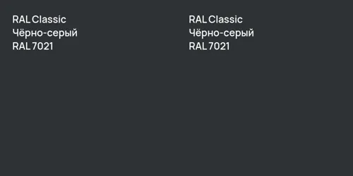 RAL 7021 Чёрно-серый vs RAL 7021 Чёрно-серый