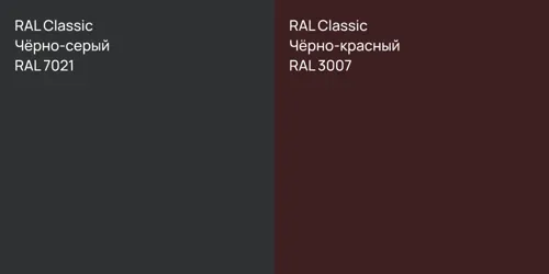RAL 7021 Чёрно-серый vs RAL 3007 Чёрно-красный