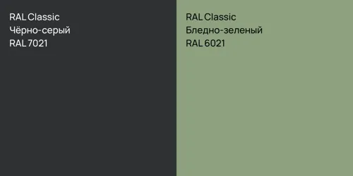 RAL 7021 Чёрно-серый vs RAL 6021 Бледно-зеленый