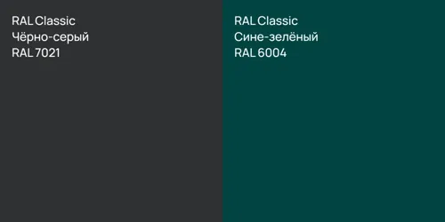 RAL 7021 Чёрно-серый vs RAL 6004 Сине-зелёный