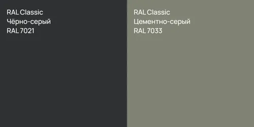 RAL 7021 Чёрно-серый vs RAL 7033 Цементно-серый