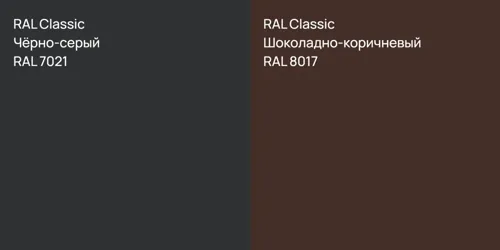 RAL 7021 Чёрно-серый vs RAL 8017 Шоколадно-коричневый