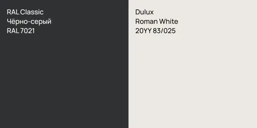 RAL 7021 Чёрно-серый vs 20YY 83/025 Roman White